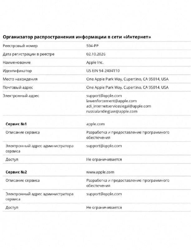 A Russian-language document form titled "Организатор распространения информации в сети «Интернет»" (information distributor registry entry), registry number 594-PP, dated 02.10.2026, listing Apple Inc. at One Apple Park Way, Cupertino, CA, with contact emails at apple.com and two services, apple.com and www.apple.com,