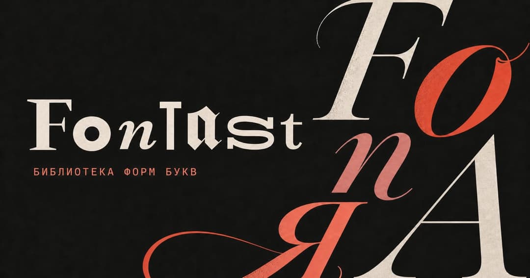 The image presents a striking contrast of black and white against a black background. Dominating the center of the image is the word "FonTast" written in a bold, sans-serif font in white. The letters are slightly tilted to the right, adding a dynamic element to the composition. The word "FonTast" is surrounded by a var