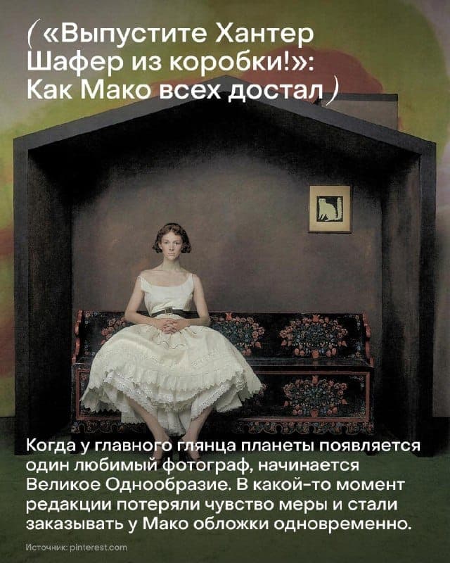 A woman in a white dress sits on an ornate floral bench inside a dark, box-like set. Russian text reads "«Выпустите Хантер Шафер из коробки!»: Как Мако всех достал" ("'Let Hunter Schafer out of the box!': How Mako got under everyone's skin") above a body paragraph, with the source "pinterest.com".
