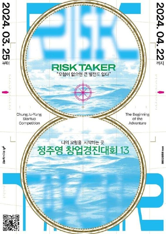 The image is a poster for the "Risk Taker" event, which took place in Chungju-Yung Start-up Competition. The poster features a blue and white color scheme with a compass rose design in the center. The text on the poster is primarily in Korean, with the title "Risk Taker" prominently displayed in green. The dates of the