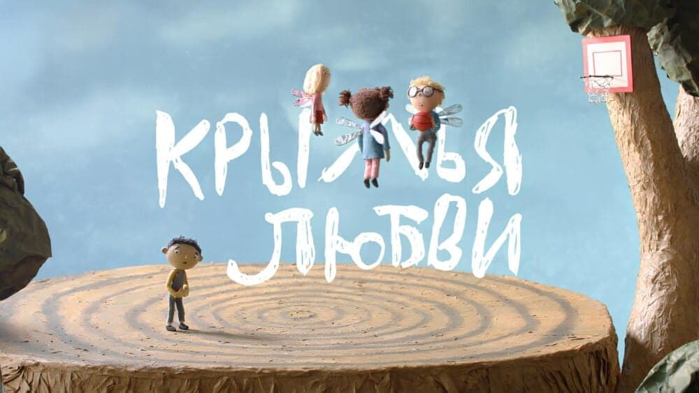 The image depicts a whimsical scene set against a light blue sky. A large tree trunk serves as the stage for a group of four small, animated figures. Two of the figures are girls, one with blonde hair and a red dress, and the other with blonde hair and a red shirt. One of the girls has wings. One of the boys has blonde