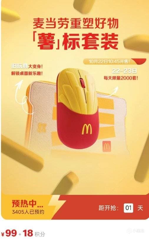 The image is an advertisement for a McDonald's-branded computer mouse. The mouse is designed in the shape of a French fry and is primarily red with a yellow/gold center. It is the central focus of the advertisement, which is set against a yellow background. The text in the advertisement is primarily in Chinese, with so
