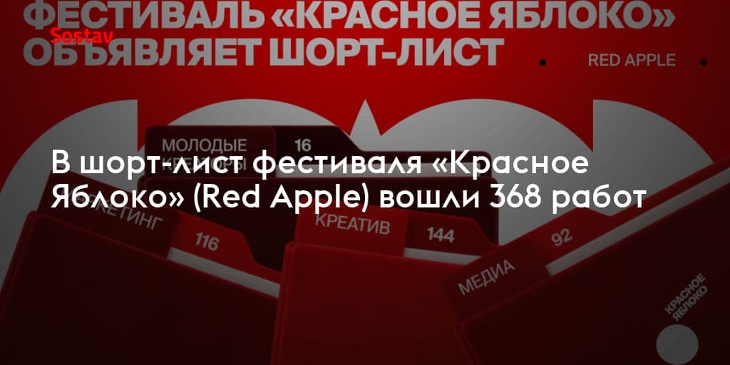 A news-style image with a dark red overlay, showing the Russian headline "В шорт-лист фестиваля «Красное Яблоко» (Red Apple) вошли 368 работ" over the Red Apple festival artwork, with the "Sostav" logo in the top left.